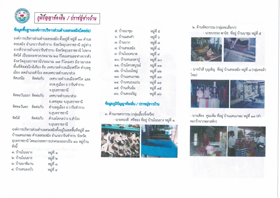ภูมิปัญญาท้องถิ่น/ปราชญ์ชาวบ้าน องค์การบริหารส่วนตำบลสระสมิง อำเภอวารินชำราบ  จังหวัดอุบลราชธานี